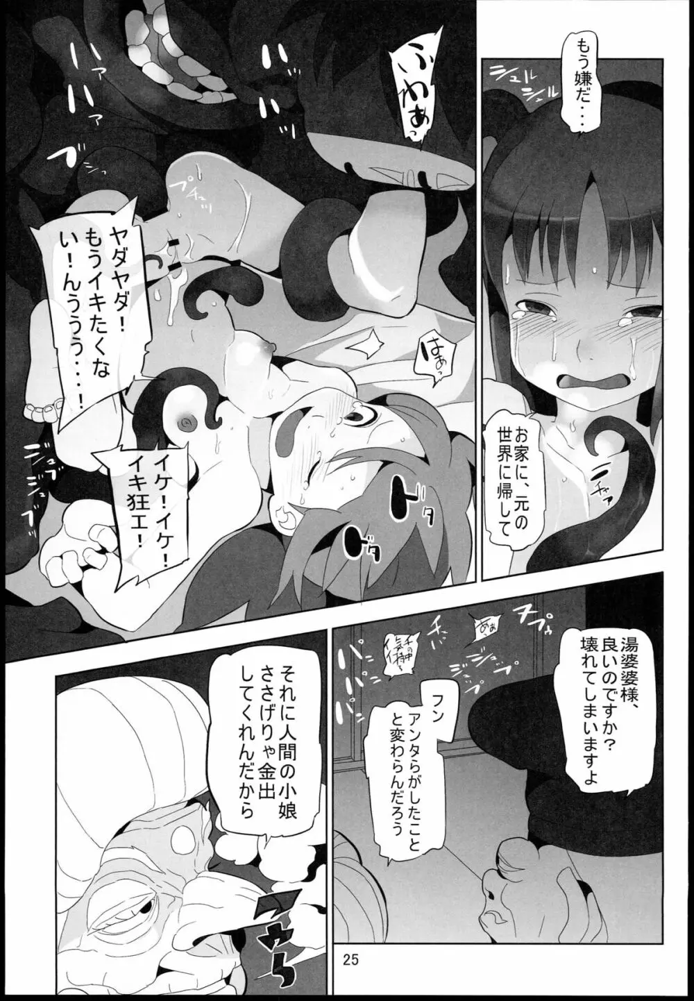 千と千尋と陵辱の湯屋 異種姦地獄の日々 - page25