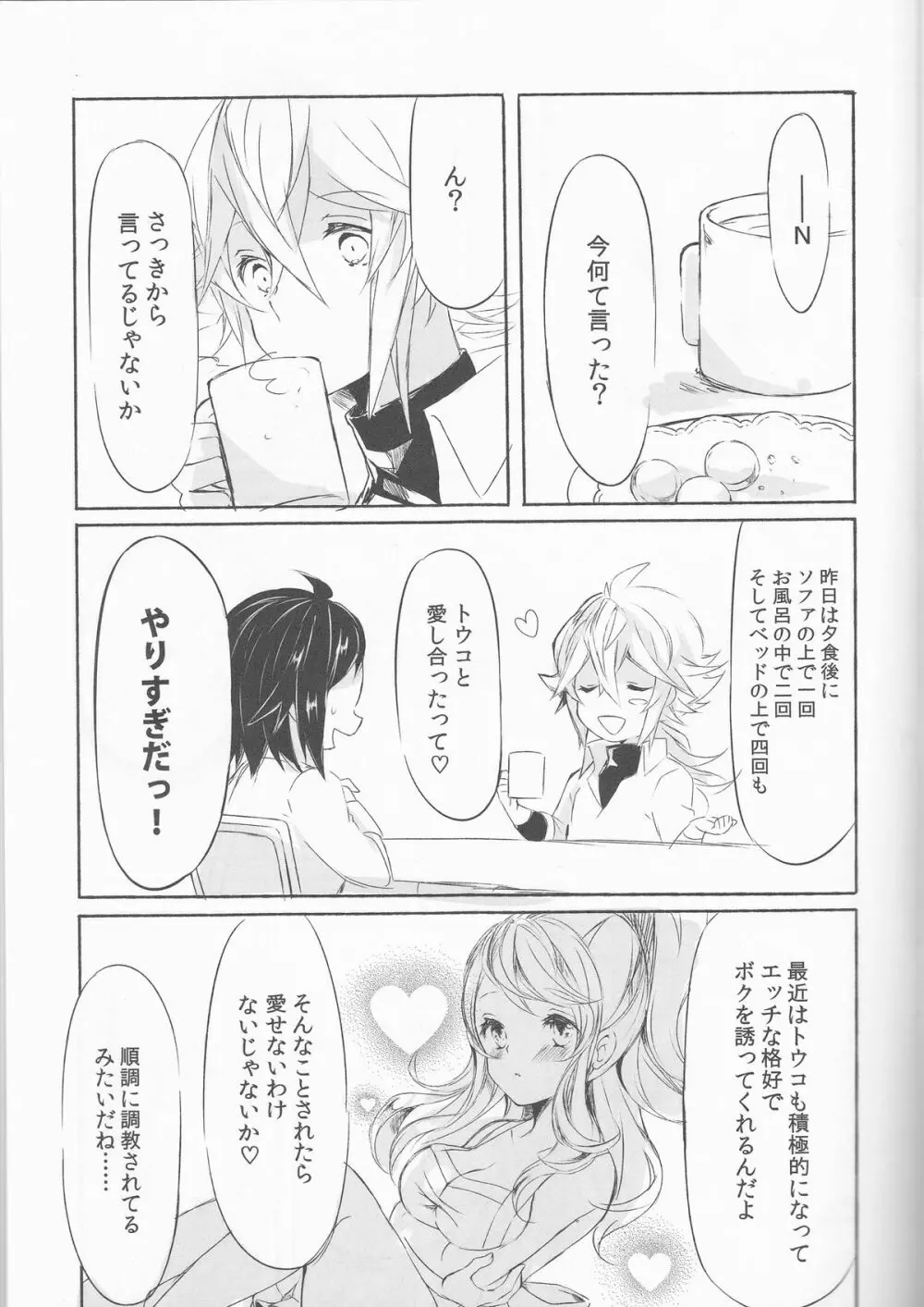 Deep love～夢中なふたり～ - page8