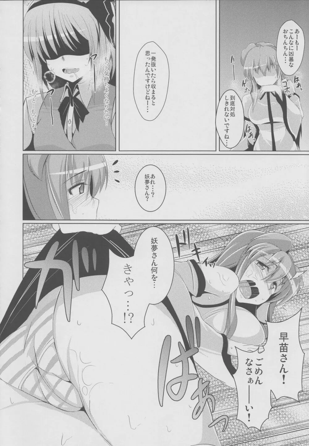 妖夢のちんぽこちん道中 ～早苗編～ - page11