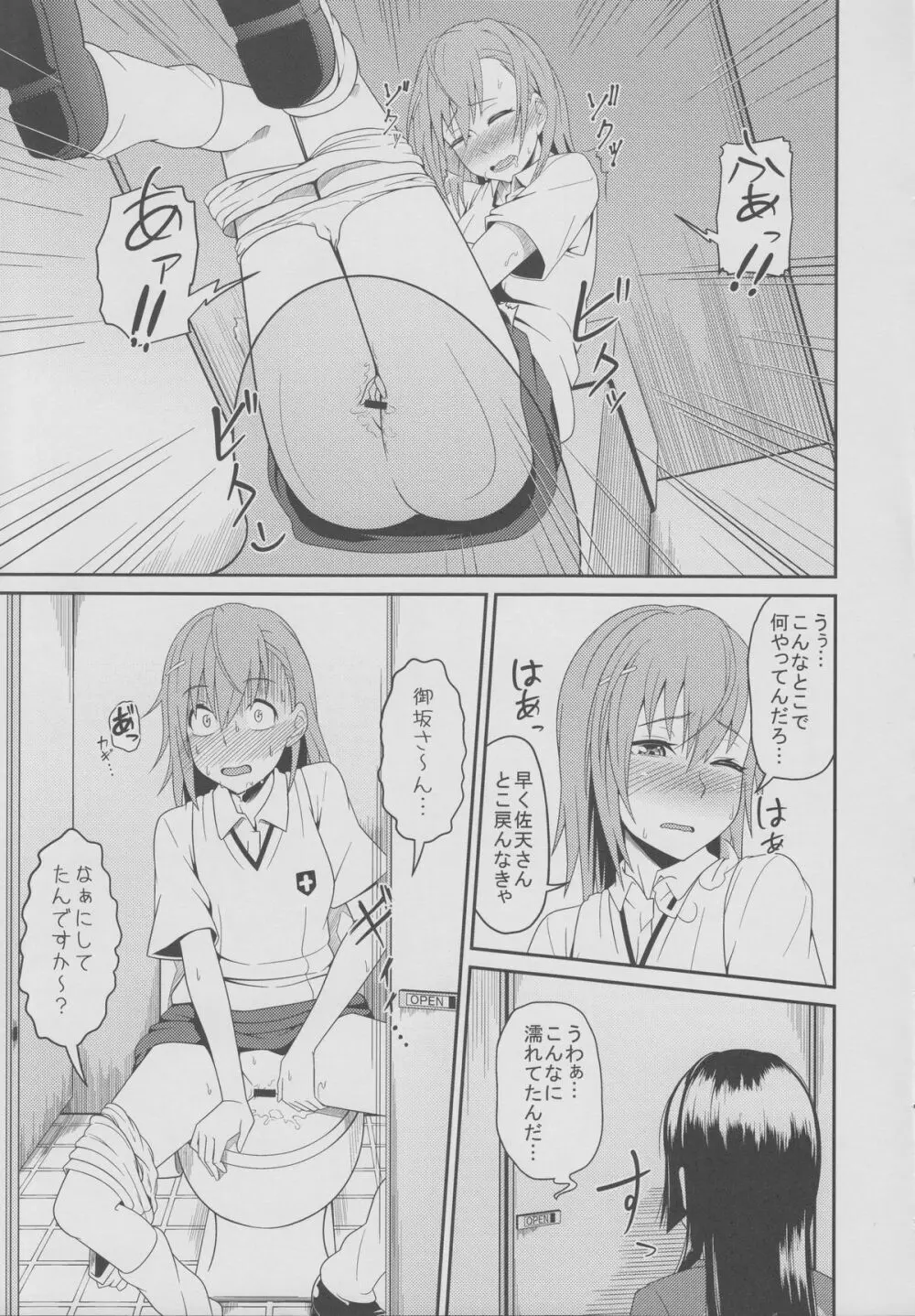 とある佐天と超電磁砲F - page8