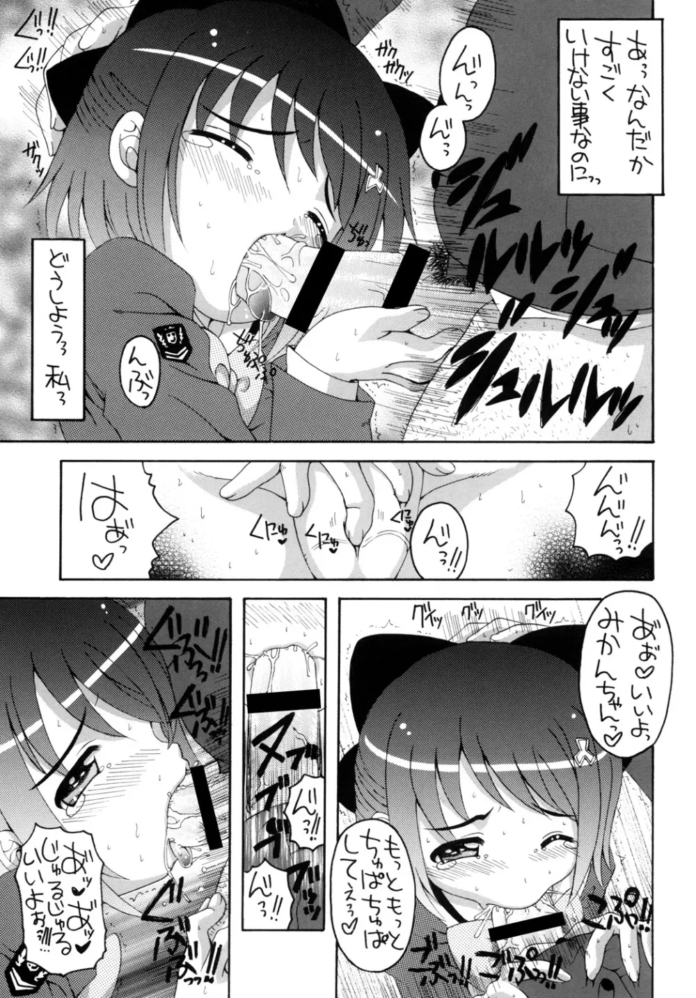 めぇーとみかんがGO～！ - page16