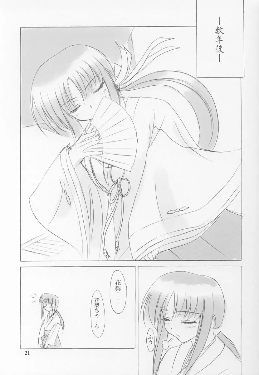 雪月花～雪語り～ - page21