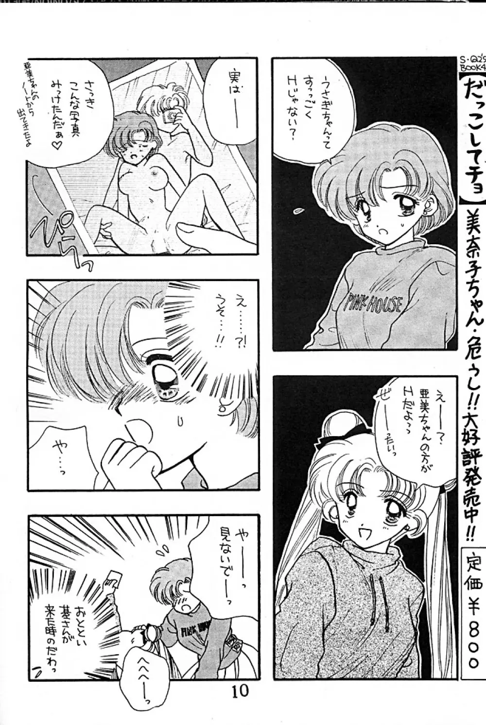 [Sailor Q2 (RYÖ+DEN)] -ペケペケ- (美少女戦士セーラームーン) - page10