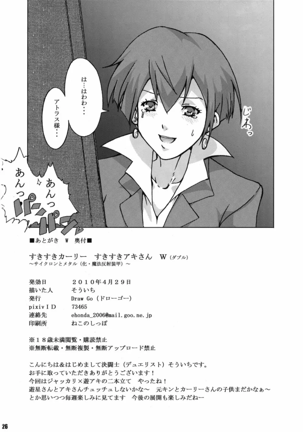 (COMIC1☆4) [Draw Go (そういち)] すきすきカーリーすきすきアキさん W ～サイクロンとメタル(化・魔法反射装甲)～ (遊☆戯☆王5D's) - page26