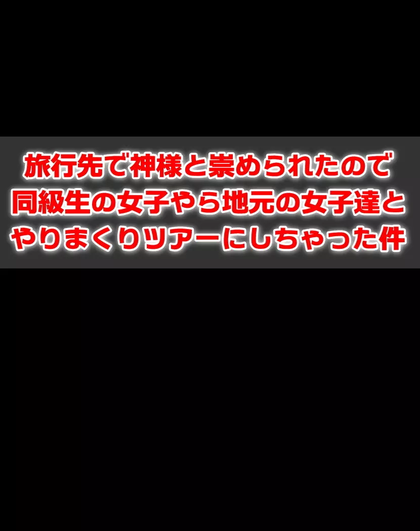 旅行先で神様と崇められたので同級生の女子やら地元の女子達とやりまくりツアーにしちゃった件 - page2