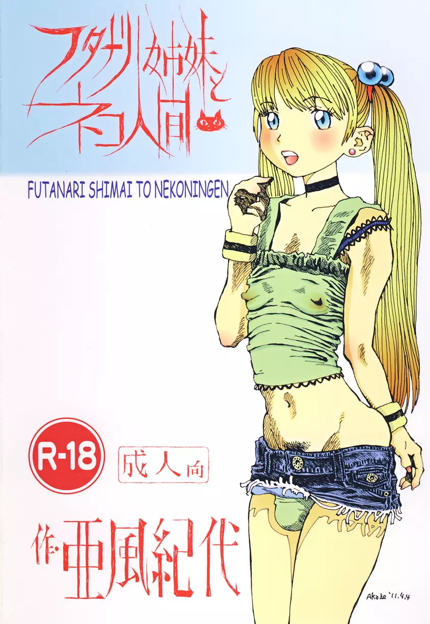 フタナリ姉妹とネコ人間 7 - page26