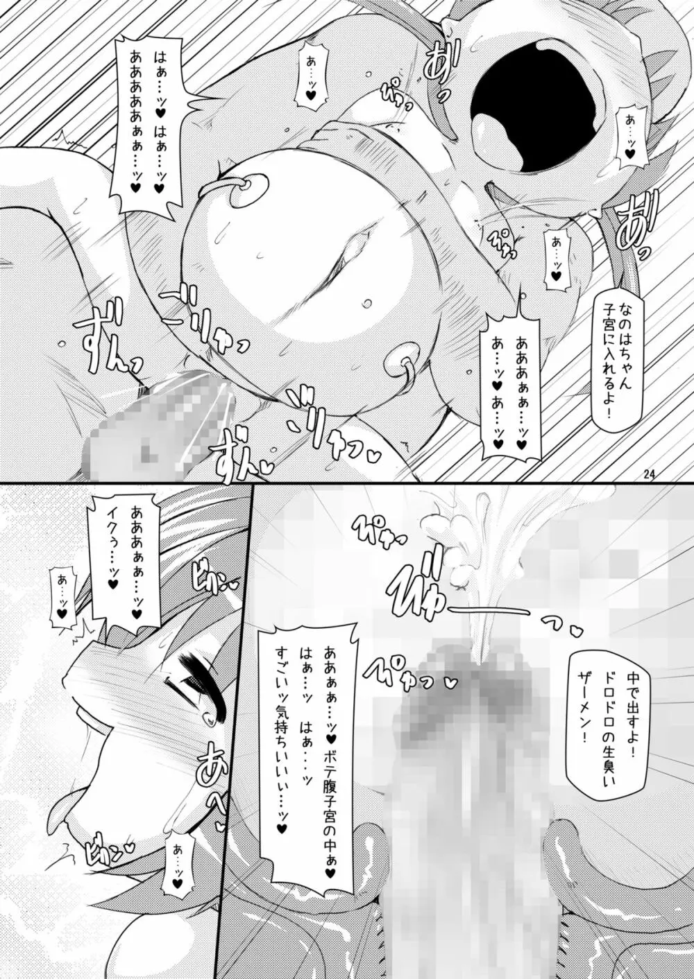 ロリボテふぇいとびっち - page23