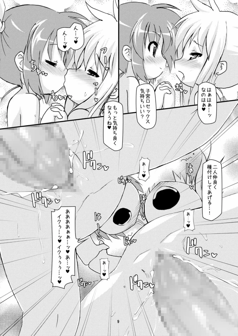 ロリボテふぇいとびっち - page8