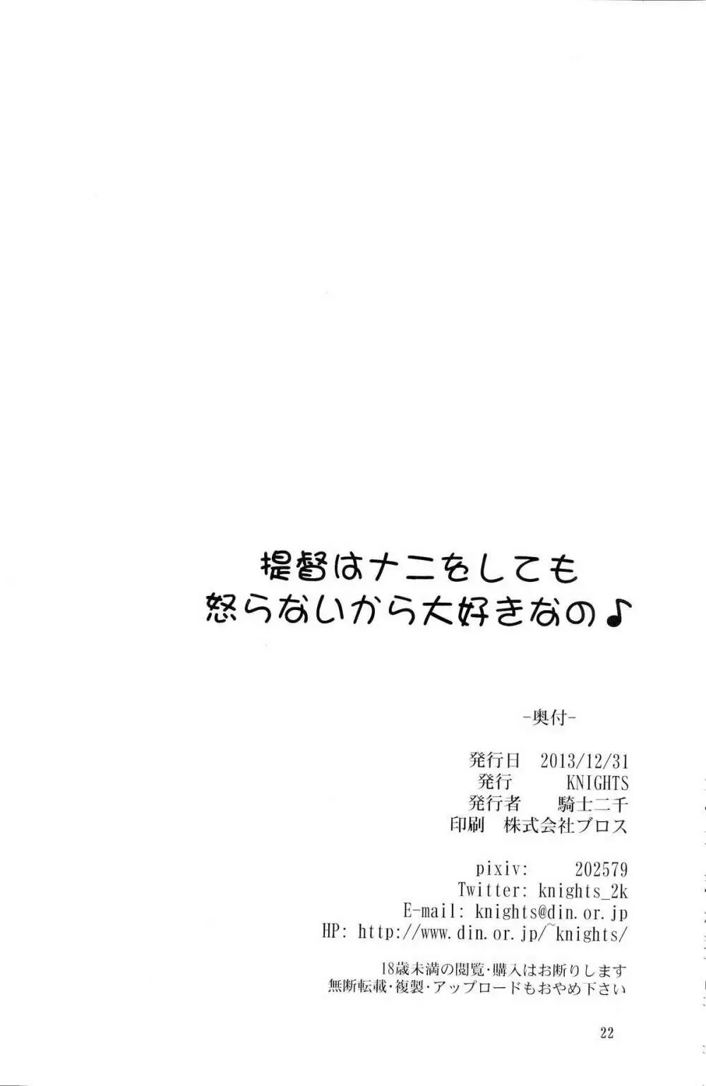 提督はナニをしても怒らないから大好きなの - page21