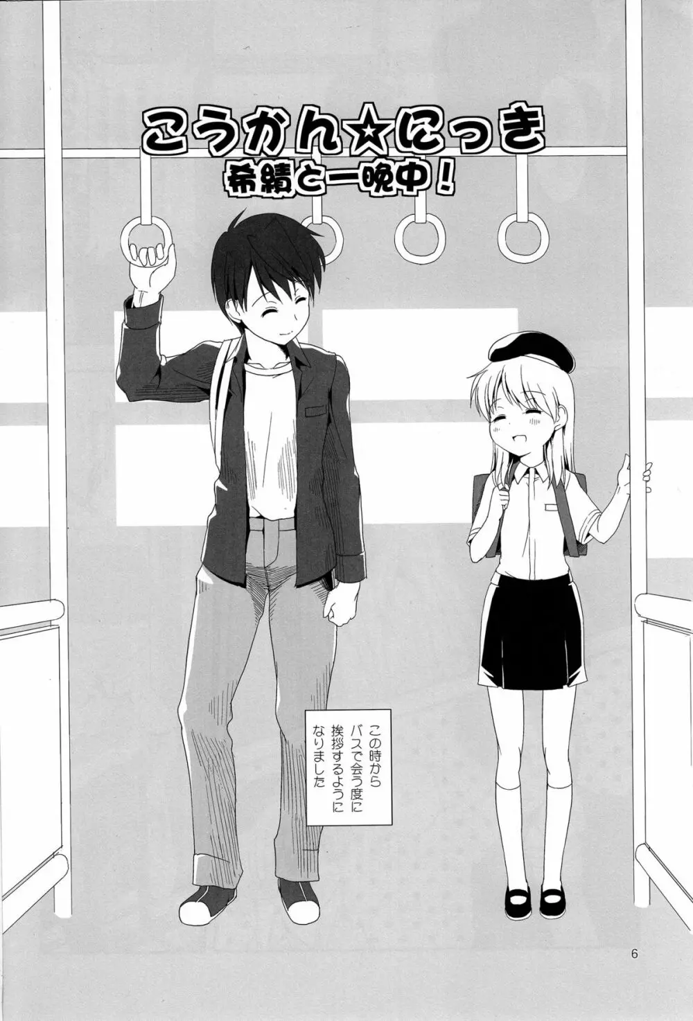 こうかん☆にっき 希績と一晩中 - page6