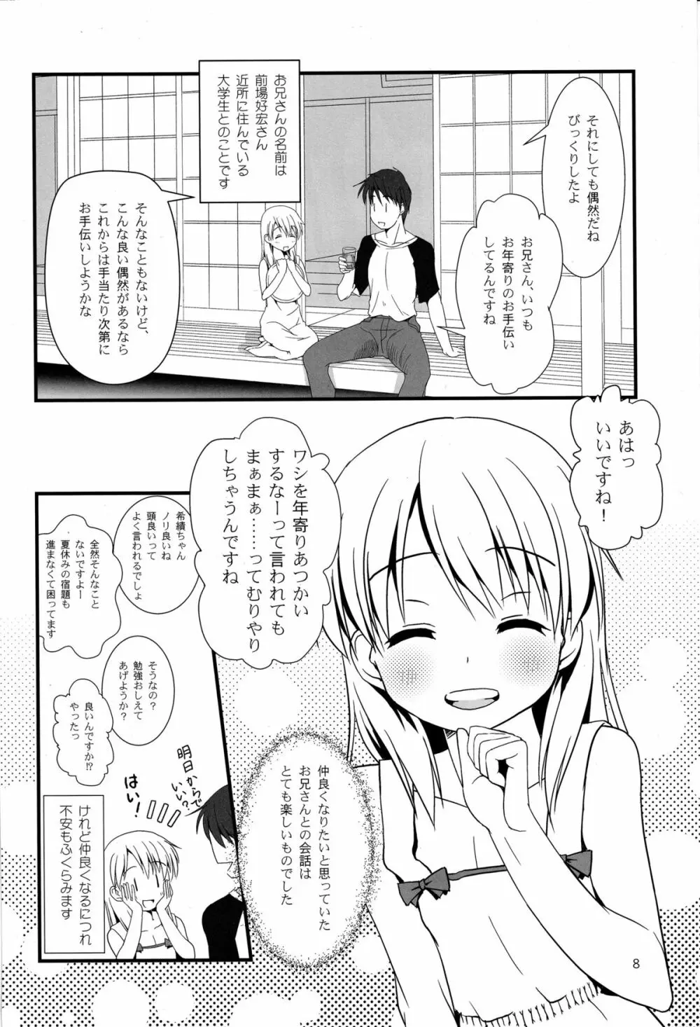 こうかん☆にっき 希績と一晩中 - page8