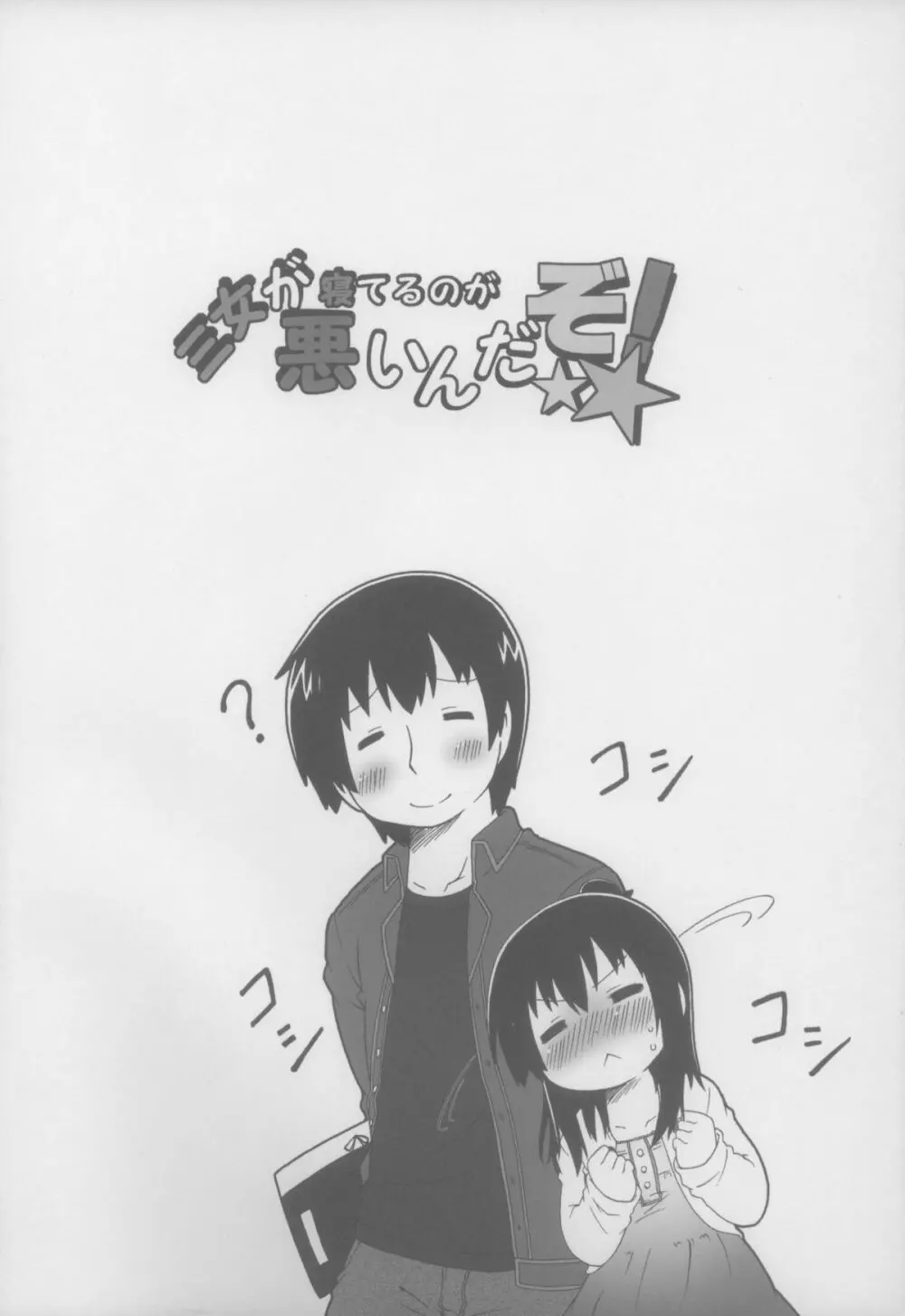 三女が寝てるのが悪いんだぞ! - page4