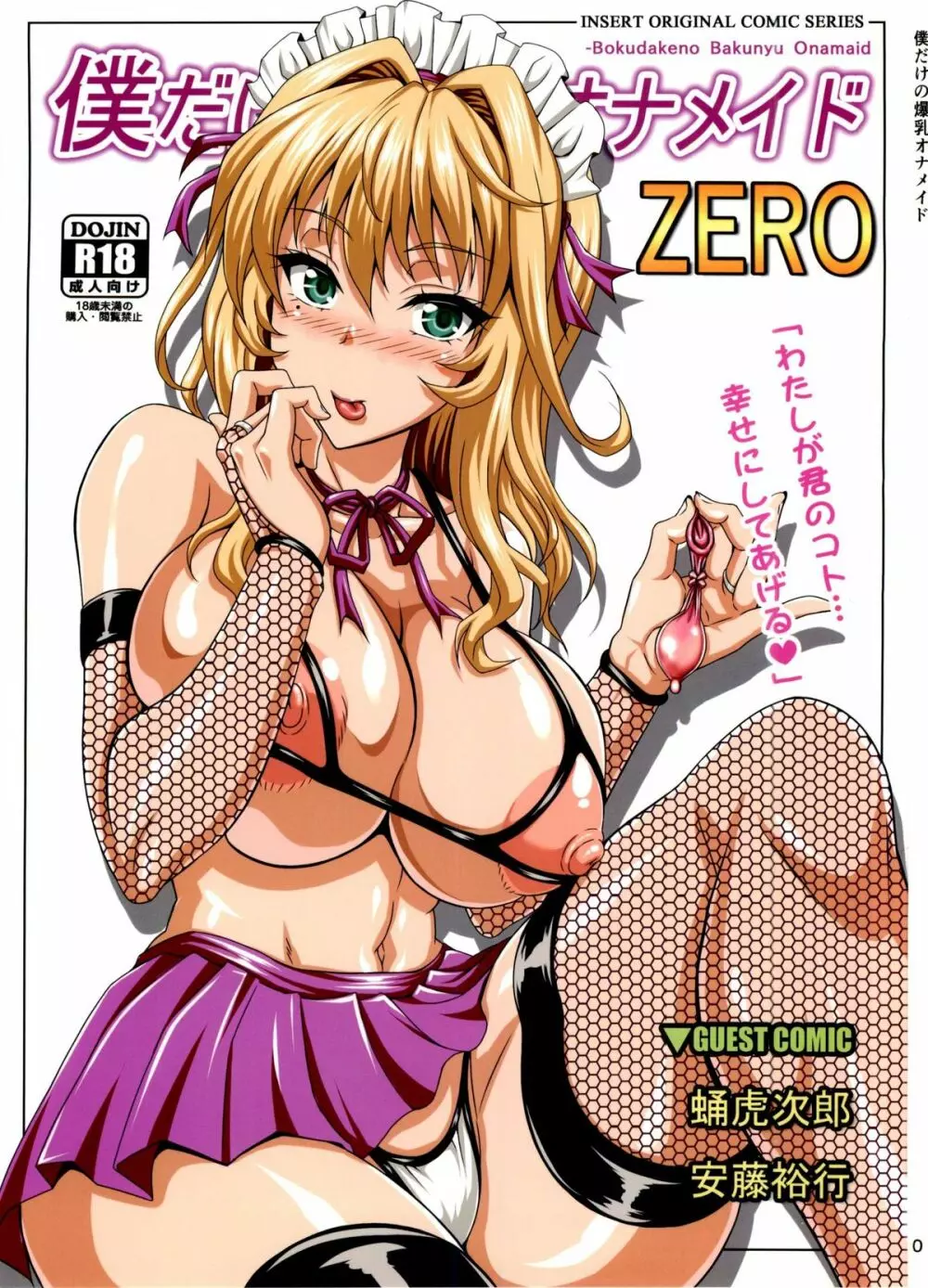 僕だけの爆乳オナメイド ZERO - page1