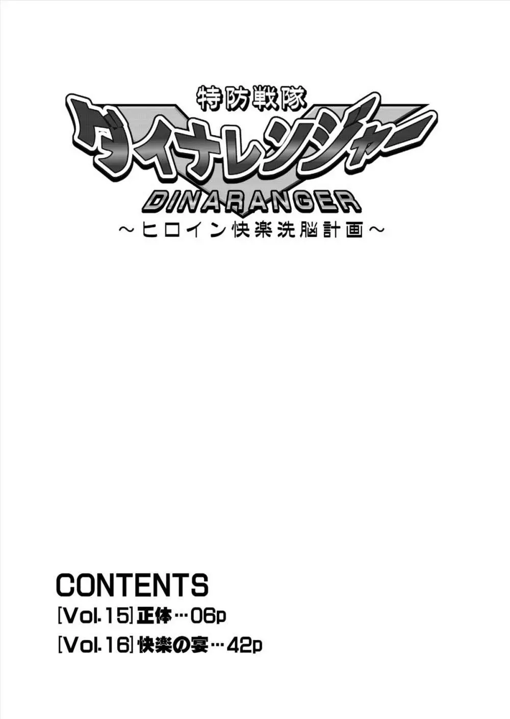 特防戦隊ダイナレンジャー ～ヒロイン快楽洗脳計画～ 【Vol.15/16】 - page6