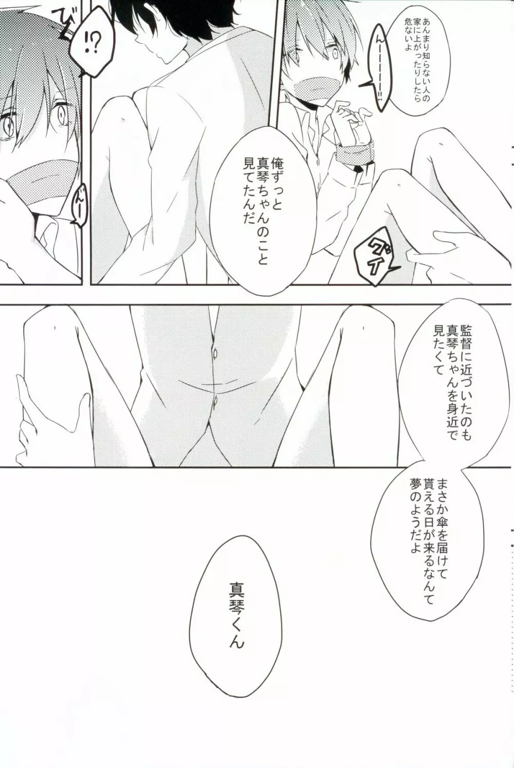 真琴ちゃんをどろどろにする本 - page7