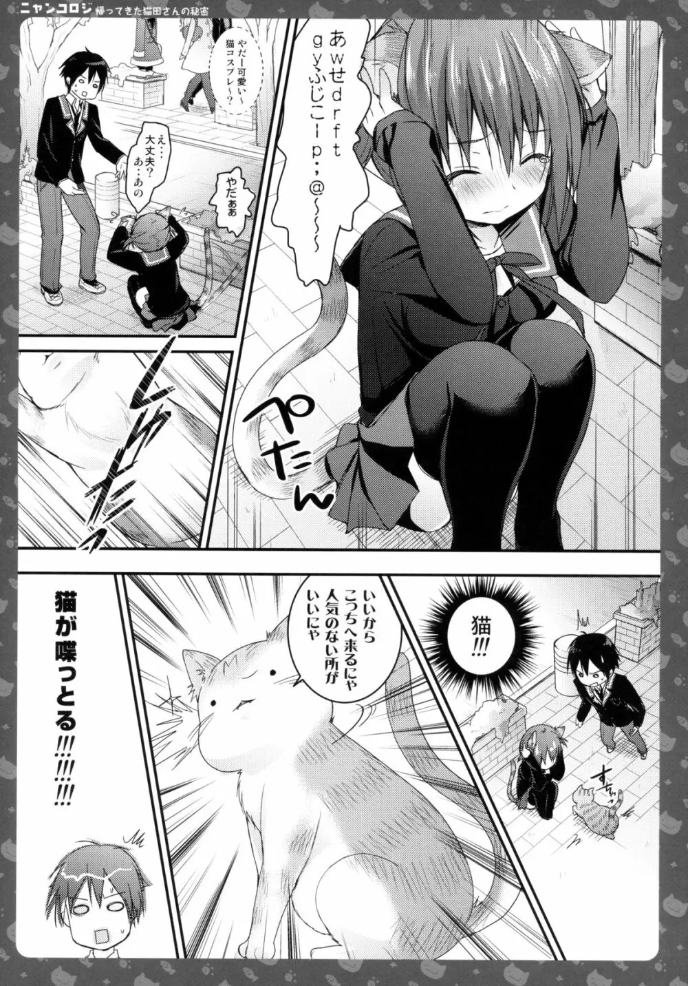 ニャンコロジ -帰ってきた猫田さんの秘密- - page11