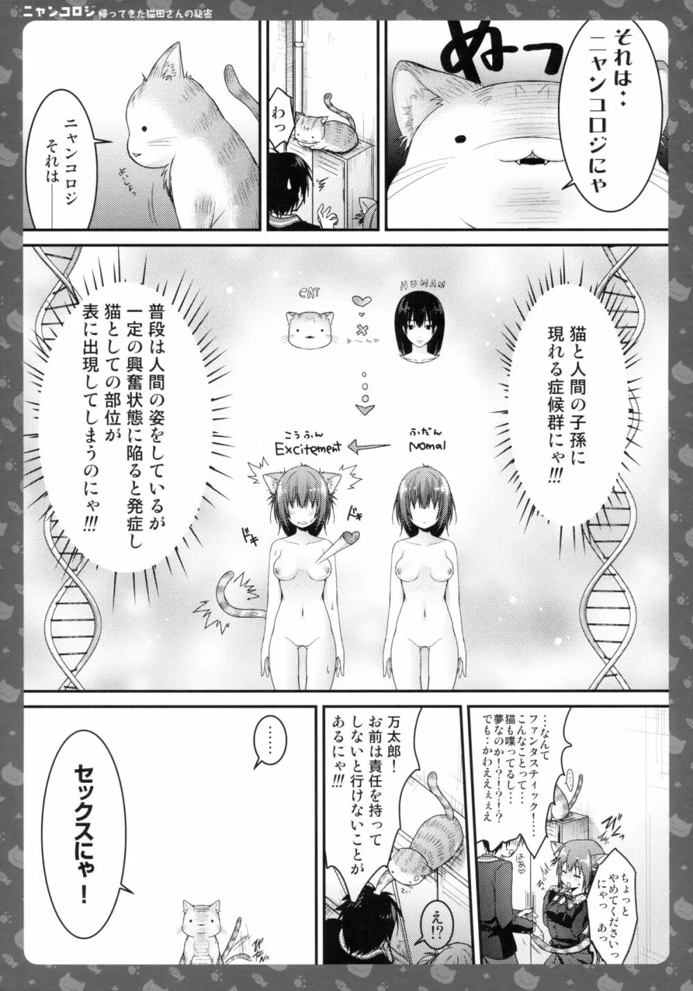 ニャンコロジ -帰ってきた猫田さんの秘密- - page13