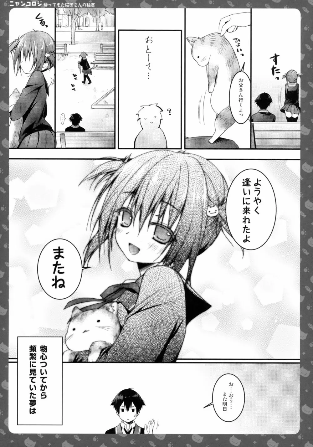 ニャンコロジ -帰ってきた猫田さんの秘密- - page23