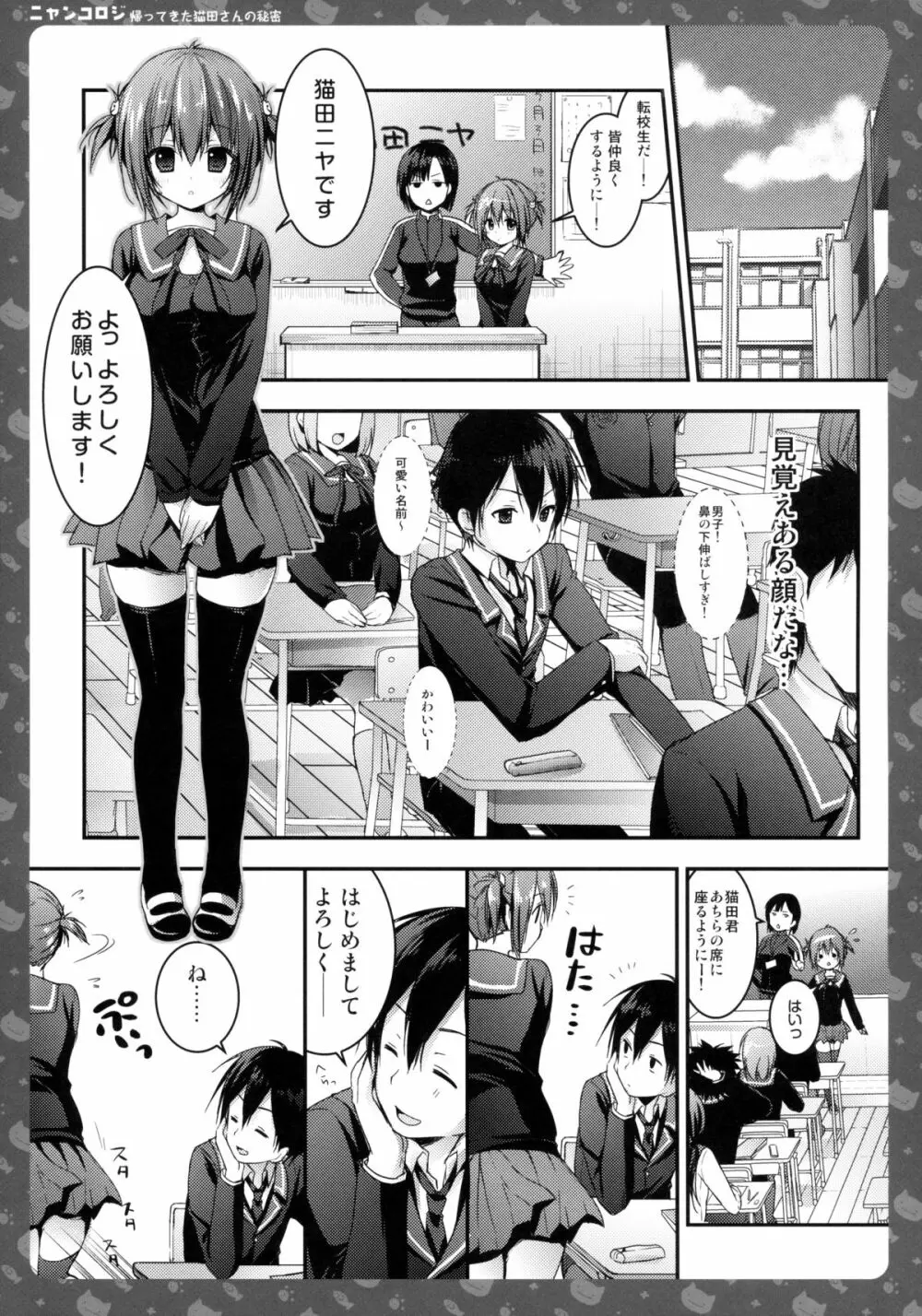 ニャンコロジ -帰ってきた猫田さんの秘密- - page7