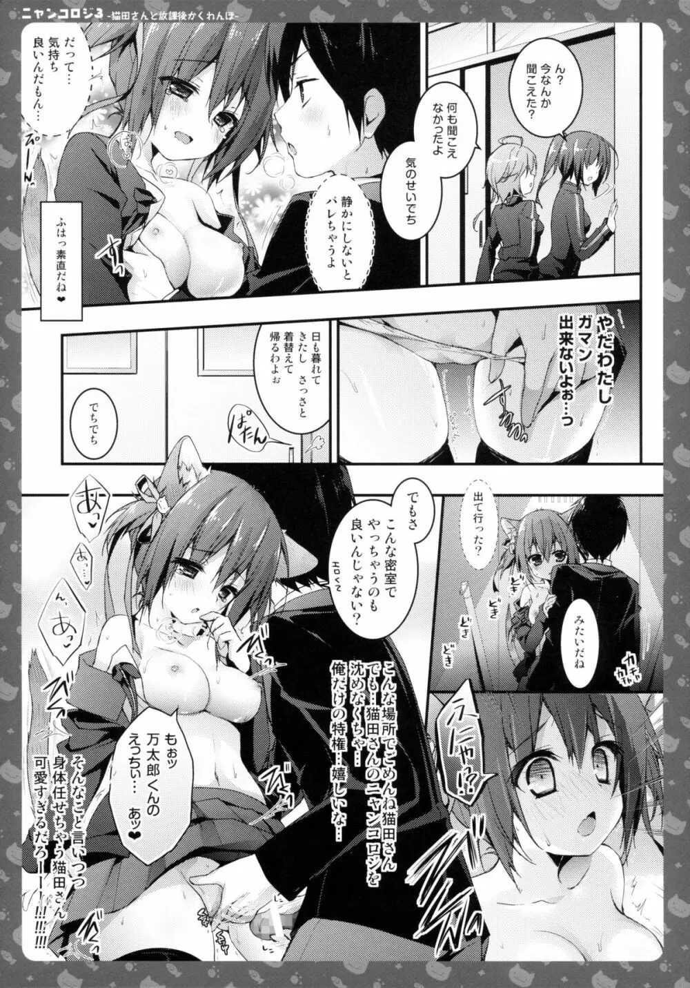 ニャンコロジ3 -猫田さんと放課後かくれんぼ- - page17