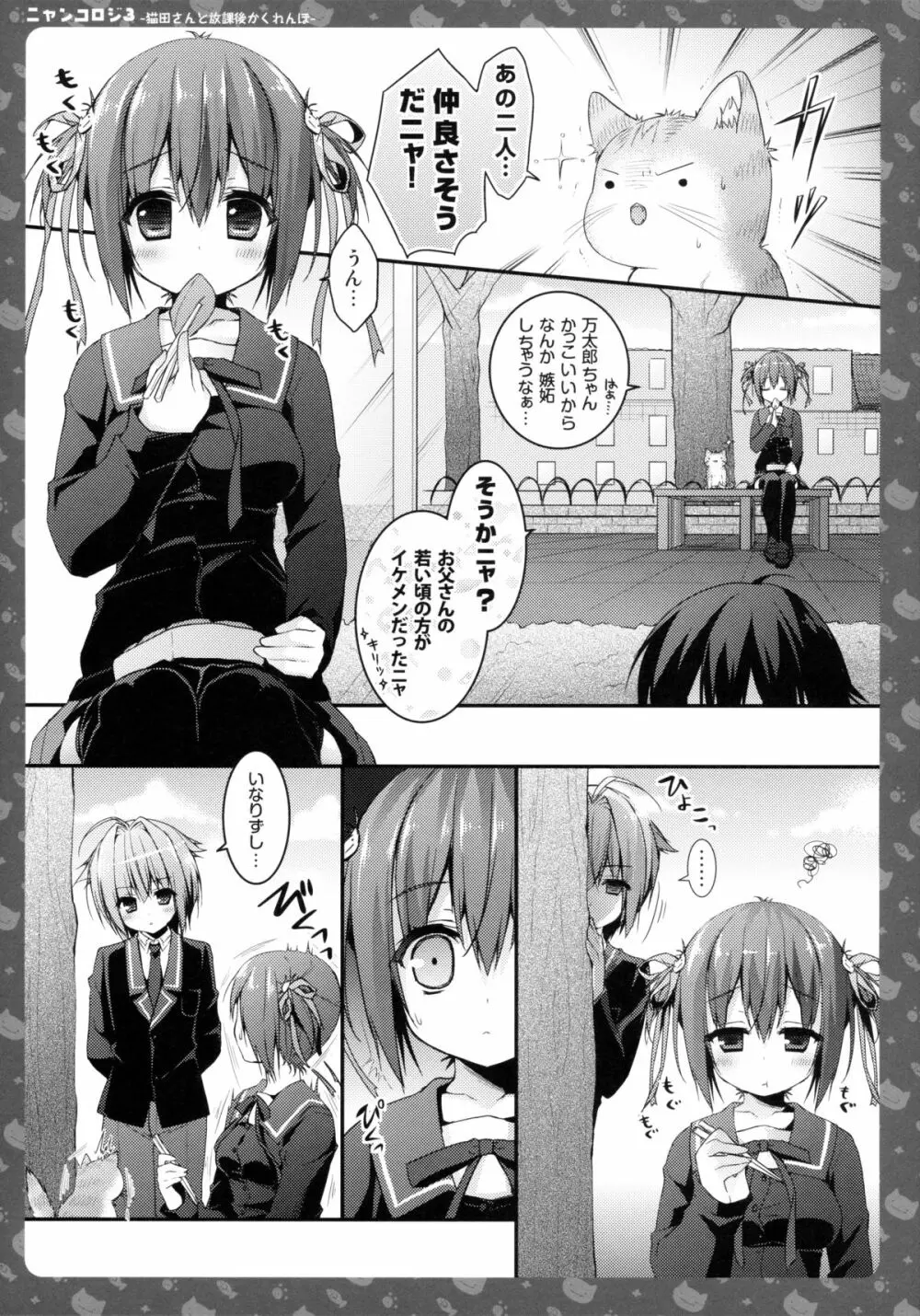 ニャンコロジ3 -猫田さんと放課後かくれんぼ- - page7