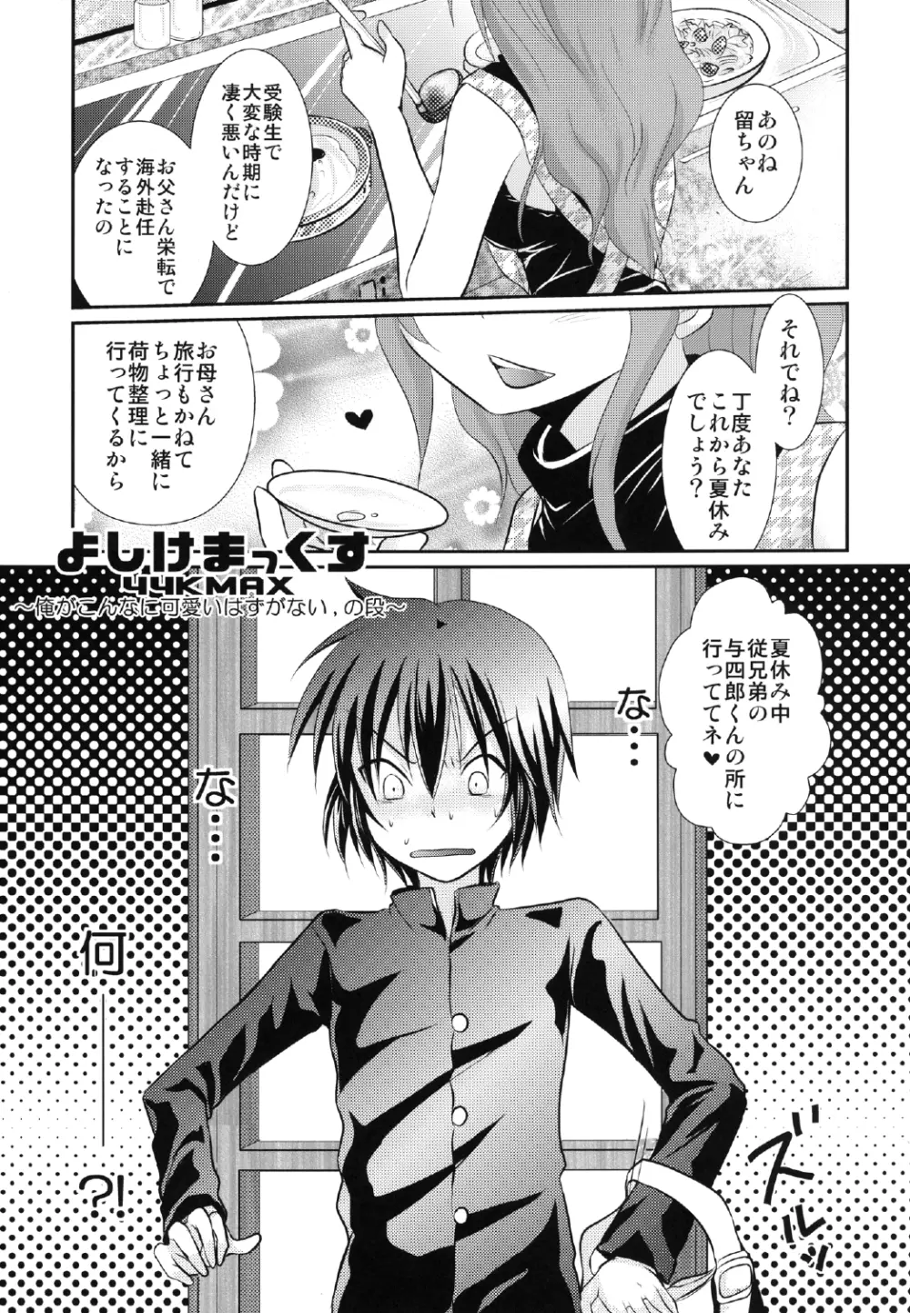 よしけまっくす 改訂版 ～俺がこんなに可愛いはずがない、の段～ - page5