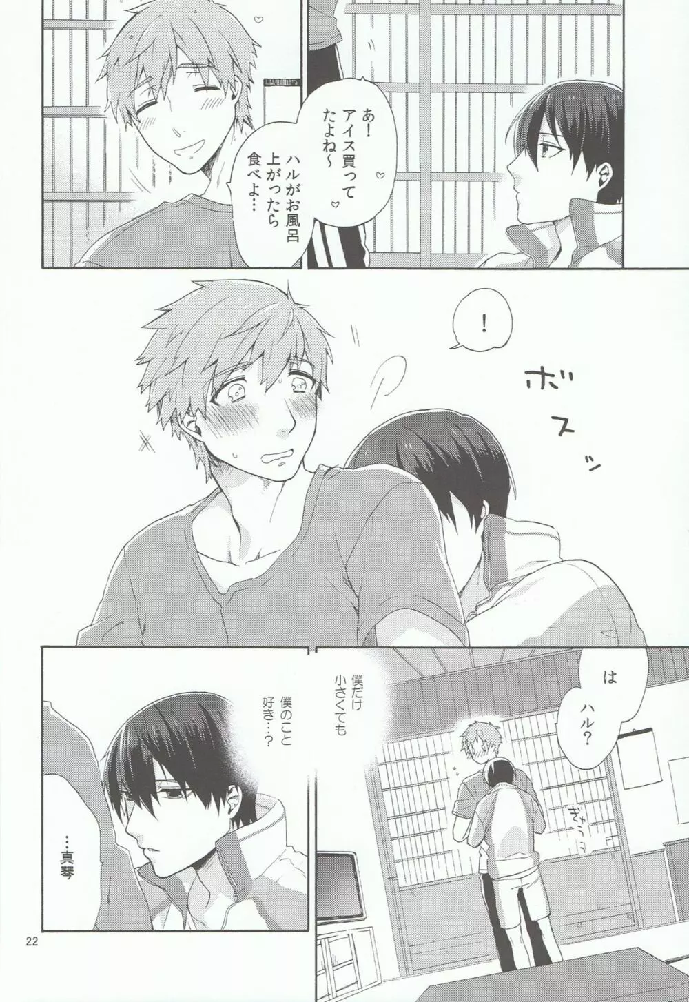 小さい僕は好きですか - page21