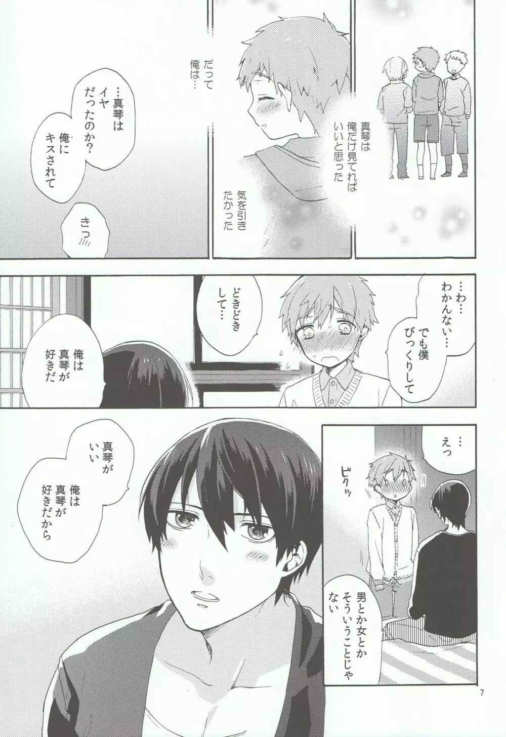 小さい僕は好きですか - page6