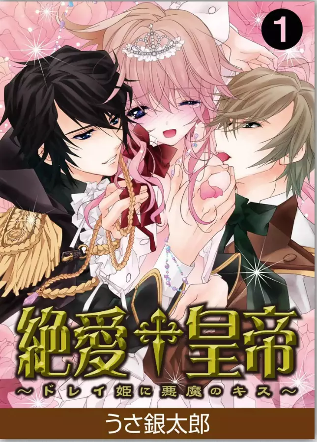 絶愛†皇帝~ドレイ姫に悪魔のキス~1