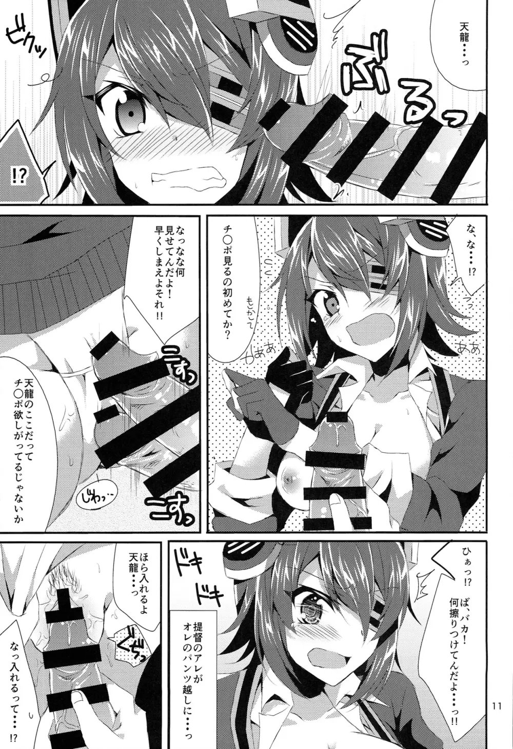 天龍が可愛すぎて提督は我慢の限界 - page11