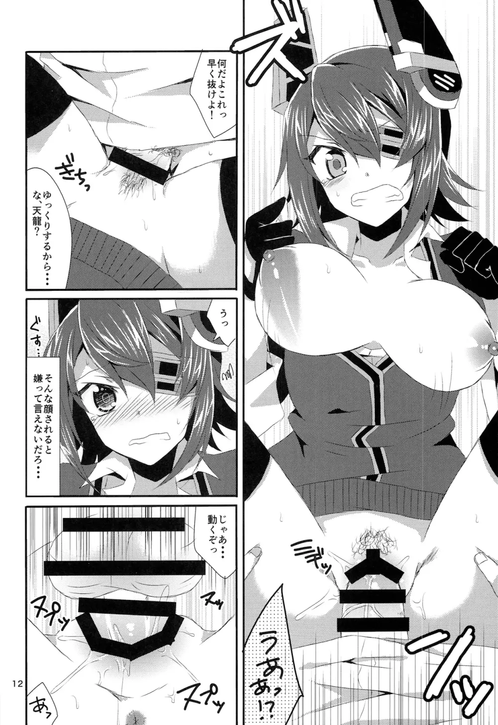 天龍が可愛すぎて提督は我慢の限界 - page12