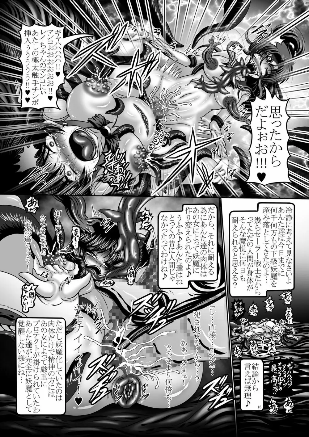 堕悪惑星症候群 参 ～妖魔変異！染まり逝く戦士達…～ - page16