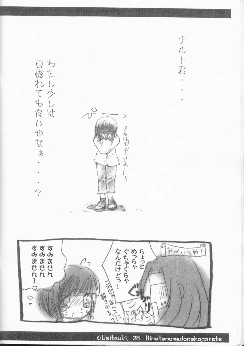 ひなたの窓に憧れて - page28