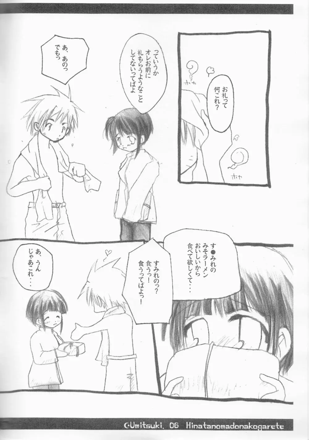 ひなたの窓に憧れて - page6