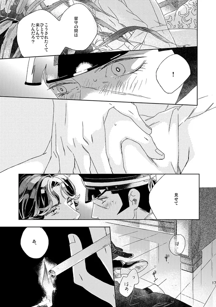 【再録】草行露宿して（ナル雷） - page16