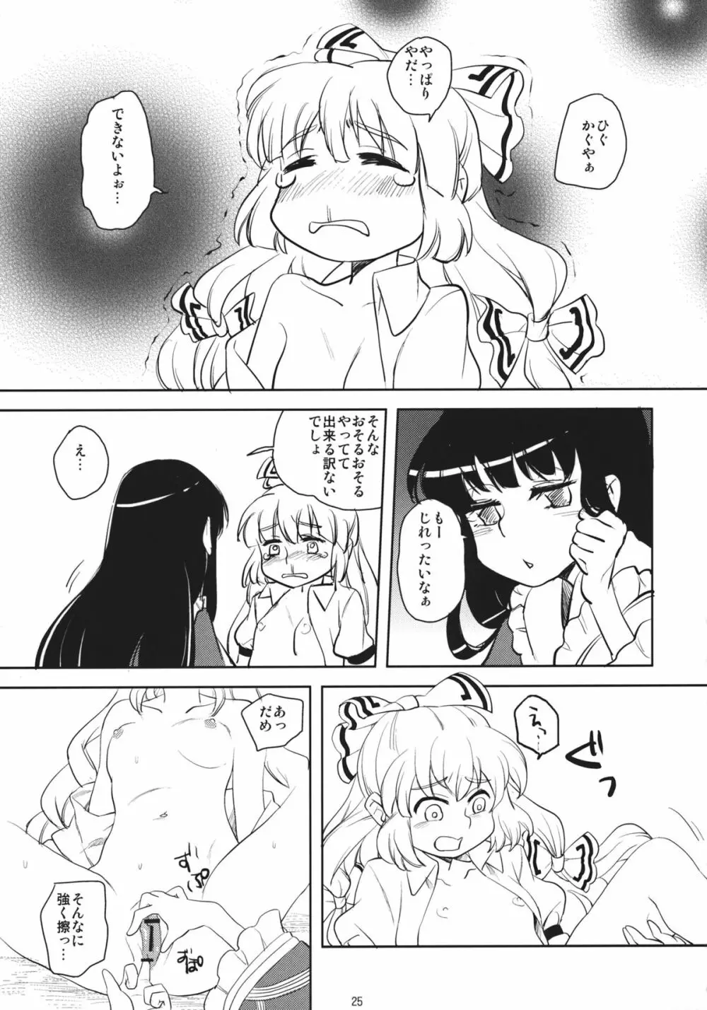 藤原妹紅を愛し隊 - page24