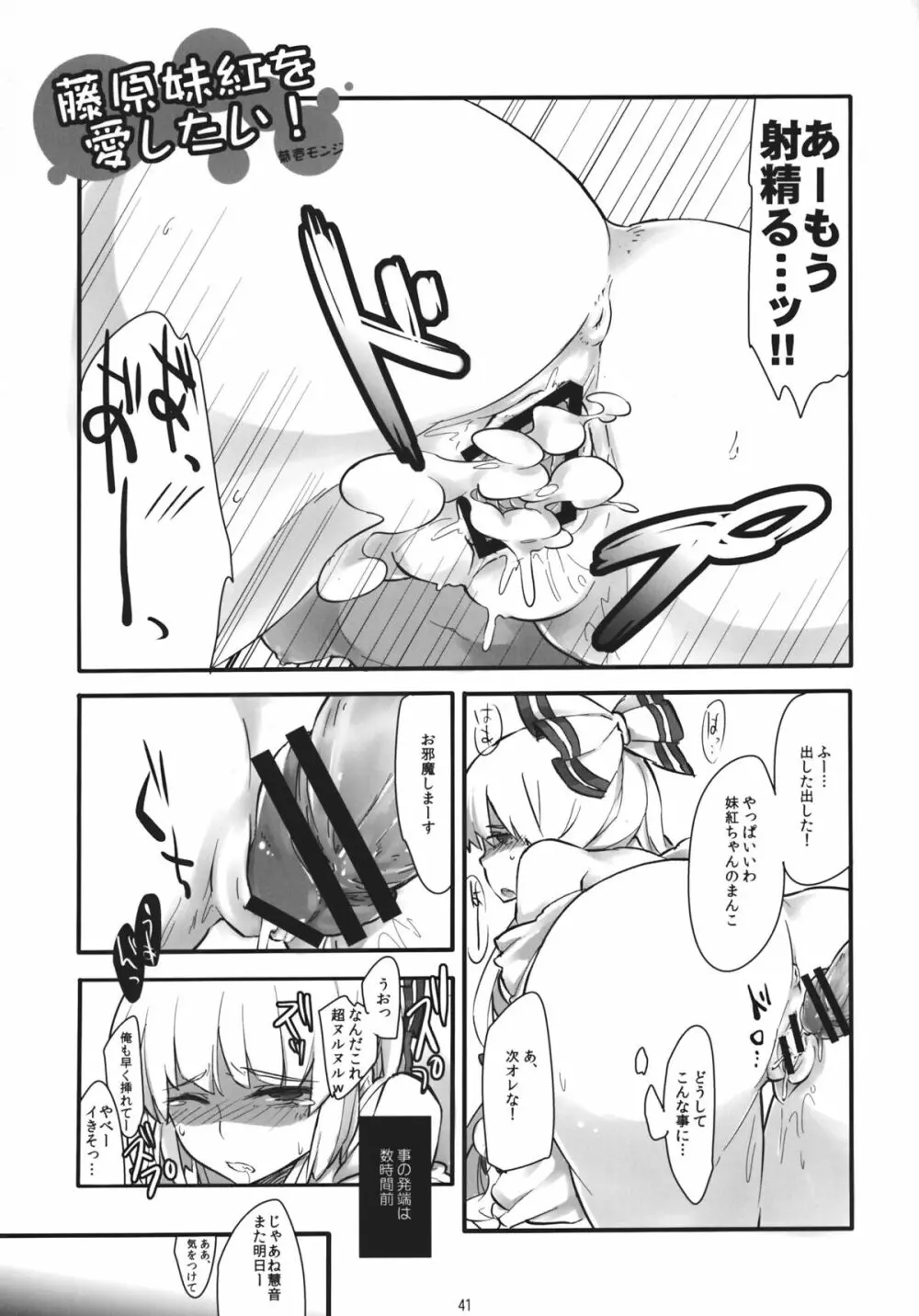 藤原妹紅を愛し隊 - page40