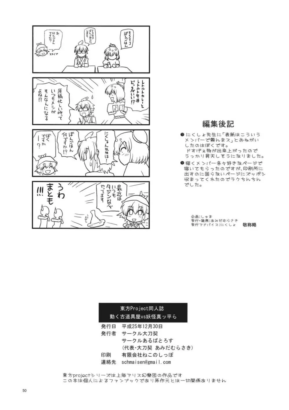 動く古道具屋vs妖怪真っ平ら - page49