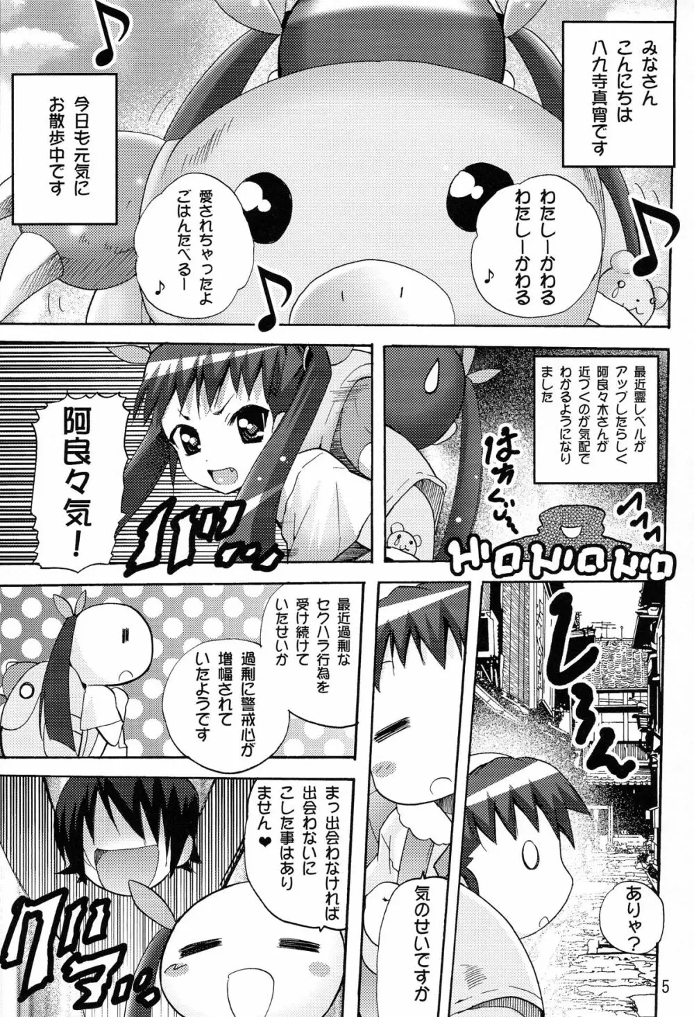 ありゃりゃぎさんたらご無体な3 - page5