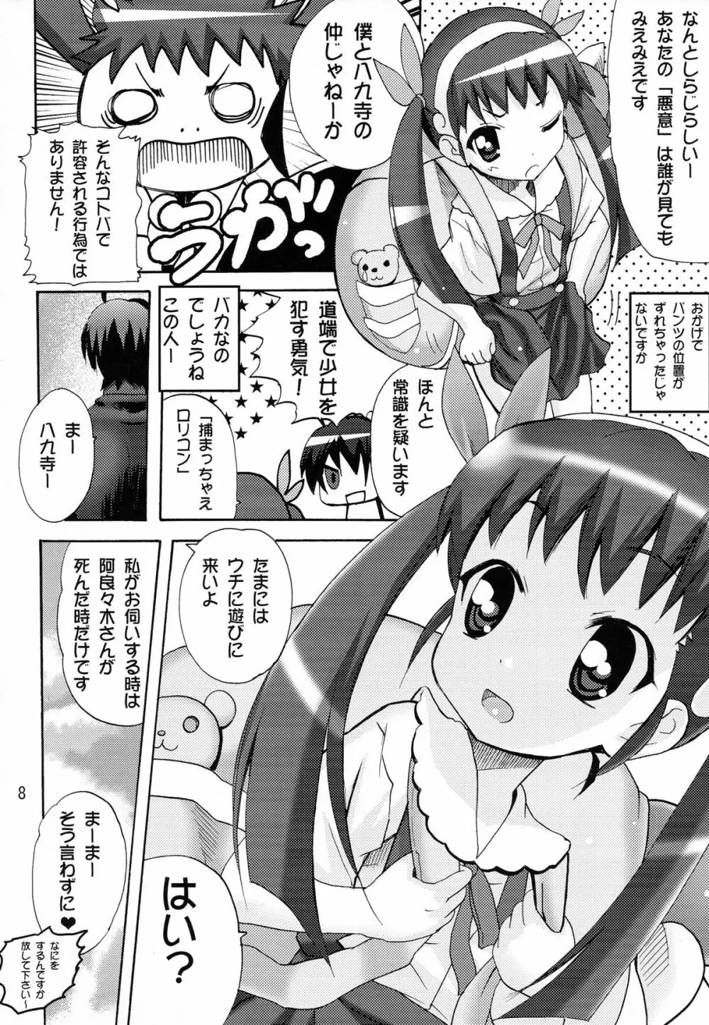 ありゃりゃぎさんたらご無体な3 - page8