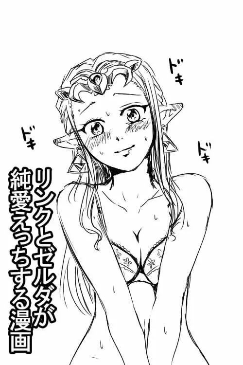 リンクとゼルダが純愛えっちする漫画