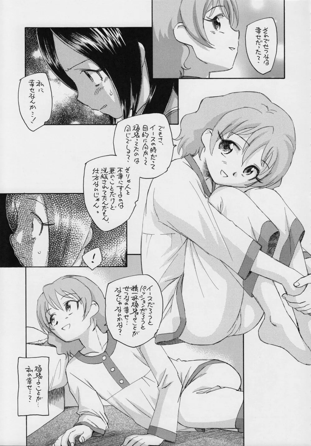 せつなの二つの顔 - page12