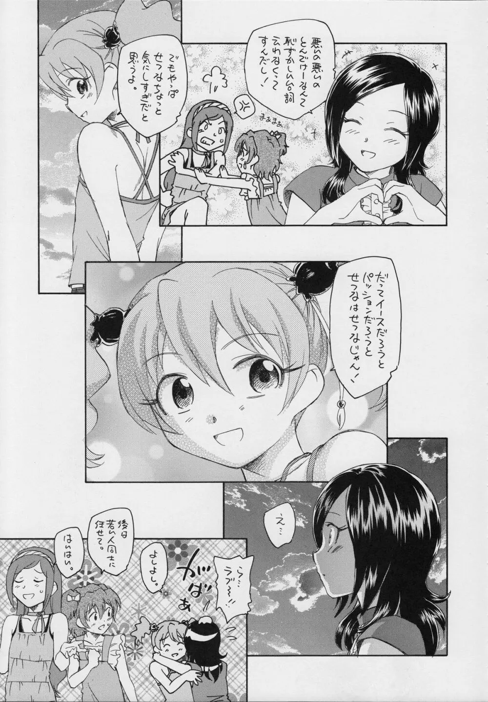 せつなの二つの顔 - page8