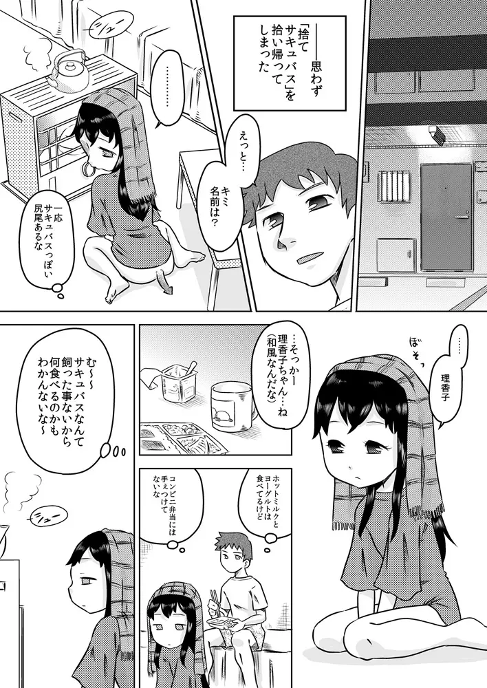 拾い少女 ～ある雨の日ロリサキュバスを持ち帰った～ - page3