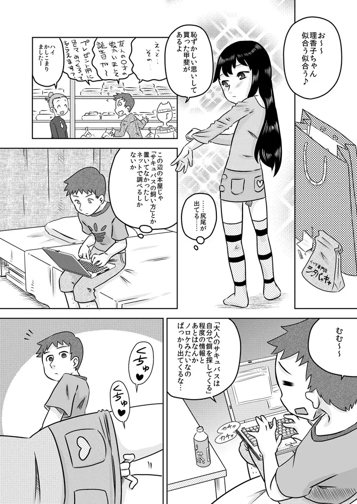 拾い少女 ～ある雨の日ロリサキュバスを持ち帰った～ - page6