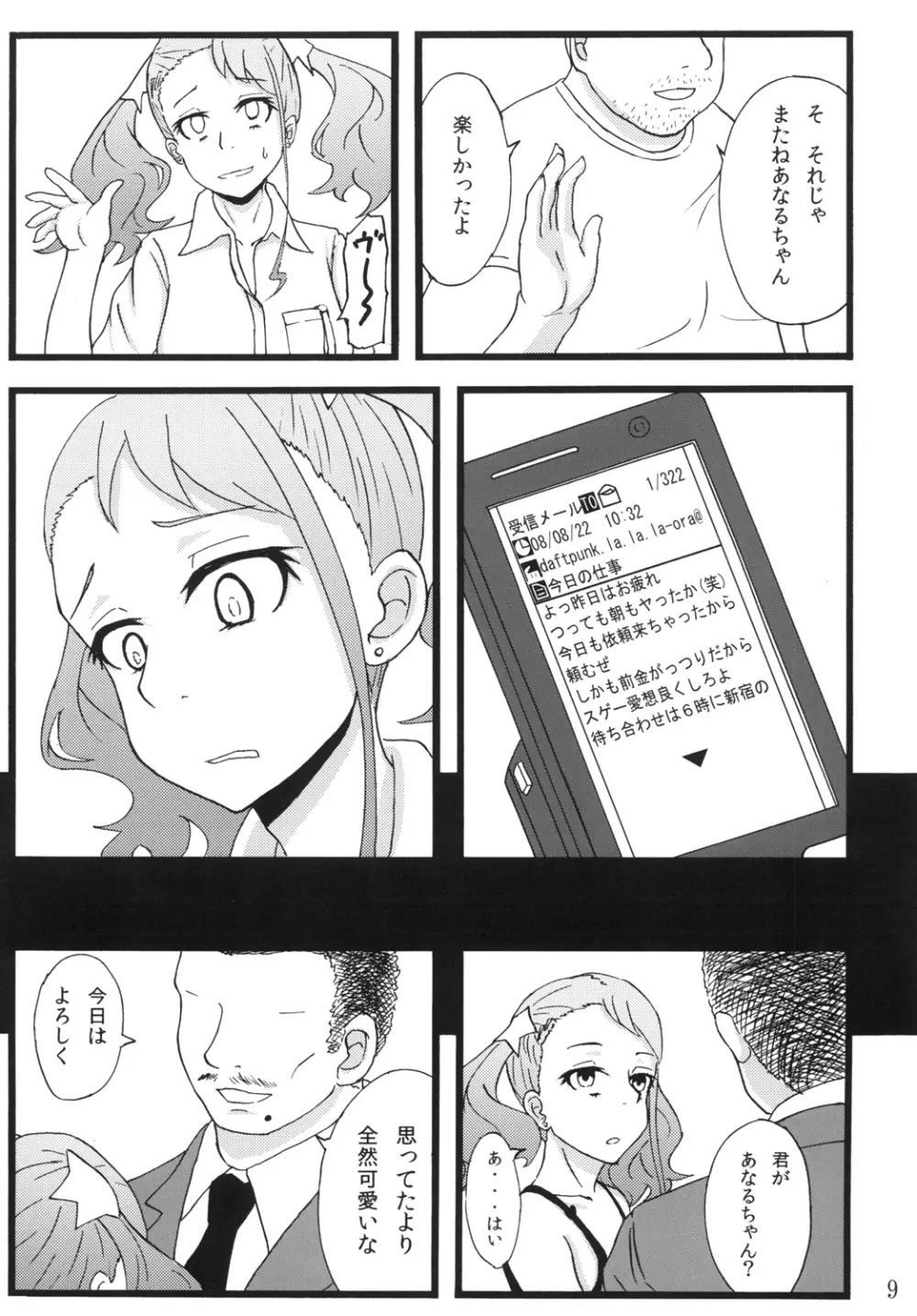 あなる援交堕落 - page7