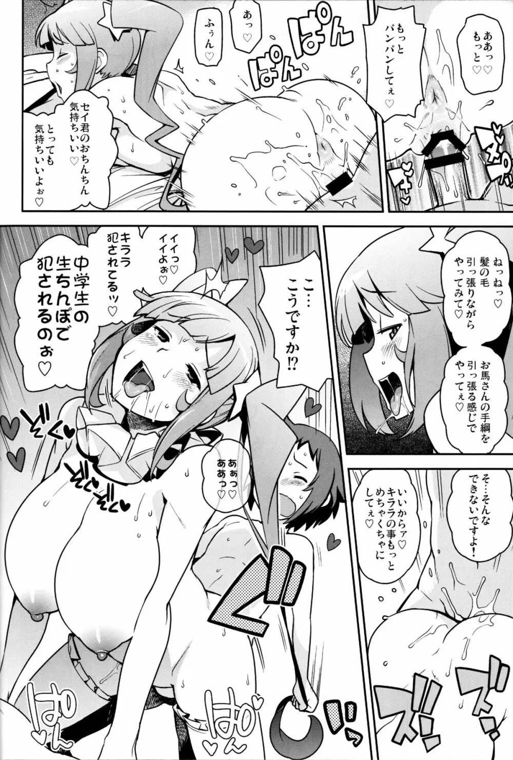 ミルキィ☆リュウセイグン - page17