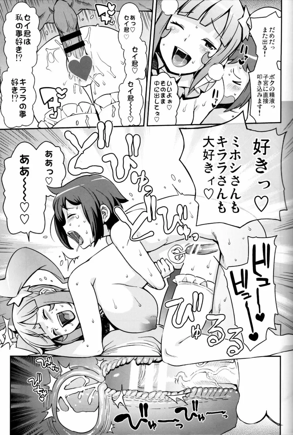 ミルキィ☆リュウセイグン - page18