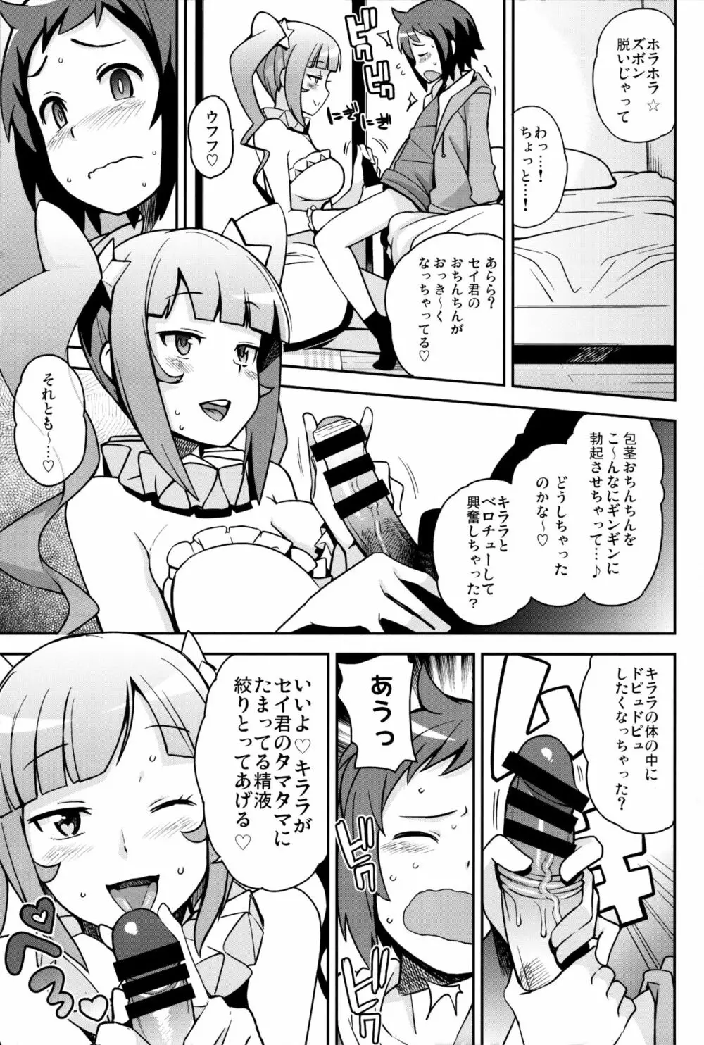 ミルキィ☆リュウセイグン - page8