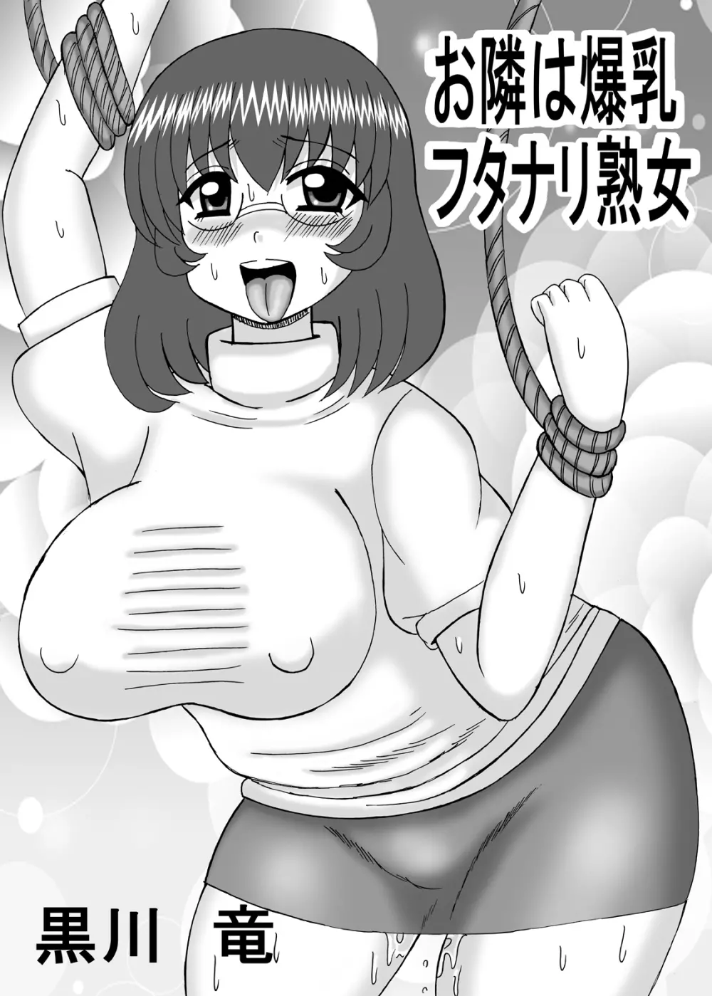 お隣は爆乳フタナリ熟女 - page43